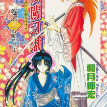 Truyện tranh lãng khách Kenshin (Rurouni Kenshin)
